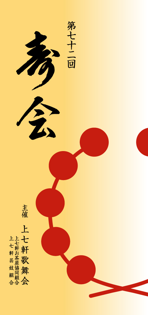 第71回寿会